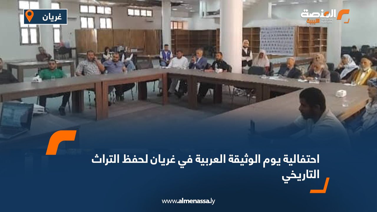 احتفالية يوم الوثيقة العربية في غريان لحفظ التراث التاريخي