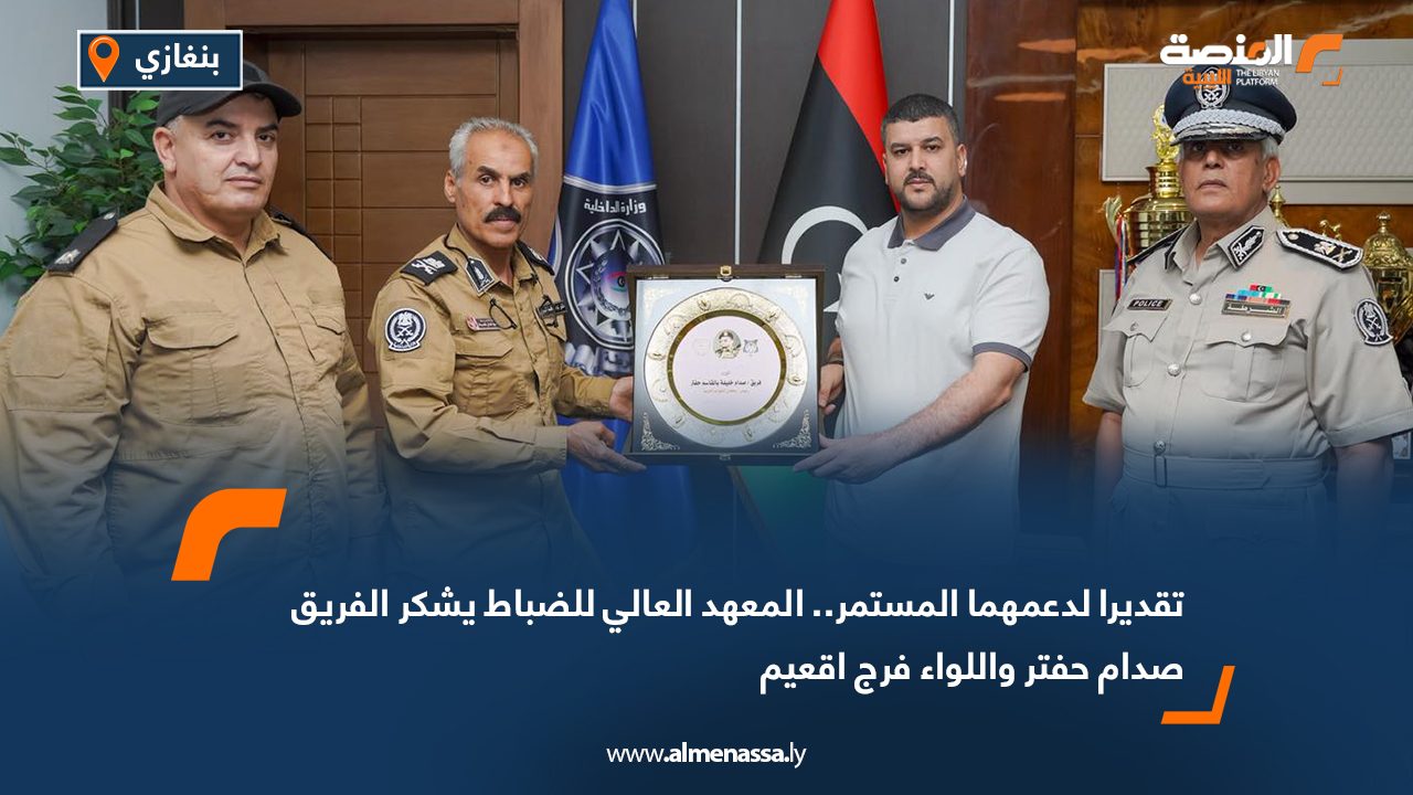 تقديرا لدعمهما المستمر.. المعهد العالي للضباط يشكر الفريق صدام حفتر واللواء فرج اقعيم