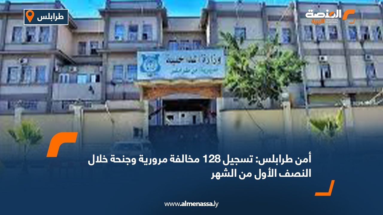 أمن طرابلس: تسجيل 128 مخالفة مرورية وجنحة خلال النصف الأول من الشهر