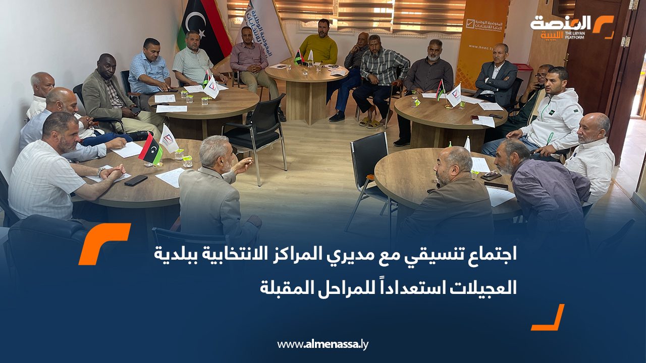 اجتماع تنسيقي مع مديري المراكز الانتخابية ببلدية العجيلات استعداداً للمراحل المقبلة