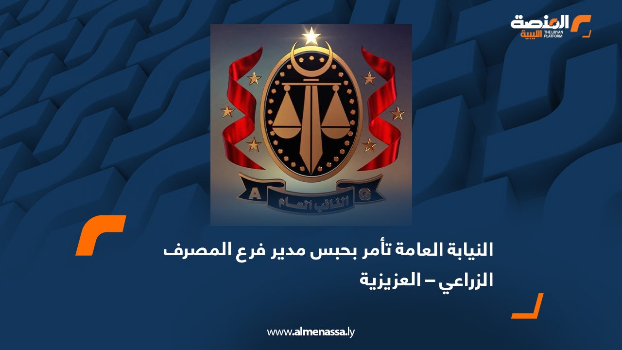 النيابة العامة تأمر بحبس مدير فرع المصرف الزراعي العزيزية