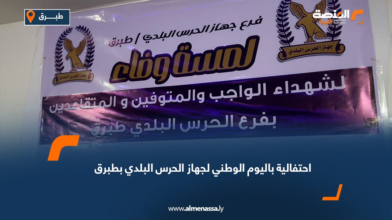 احتفالية باليوم الوطني لجهاز الحرس البلدي بطبرق