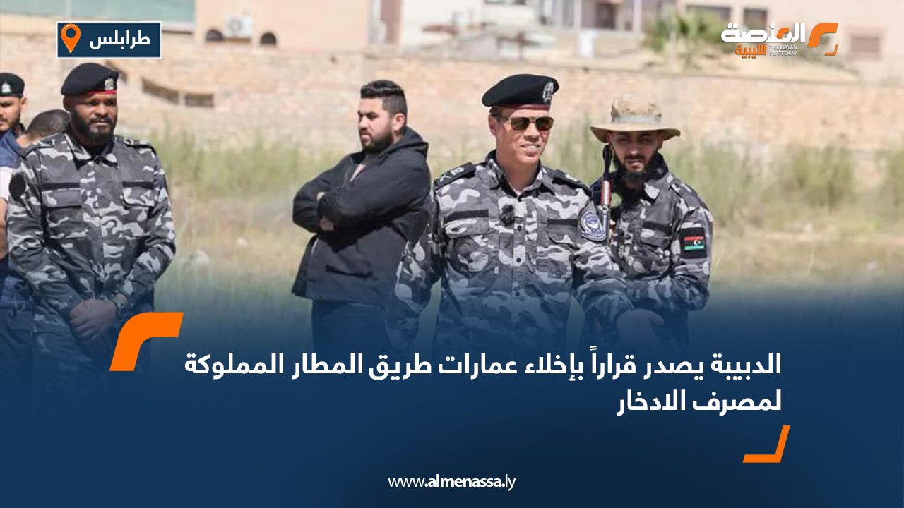 الدبيبة يصدر قراراً بإخلاء عمارات طريق المطار المملوكة لمصرف الادخار