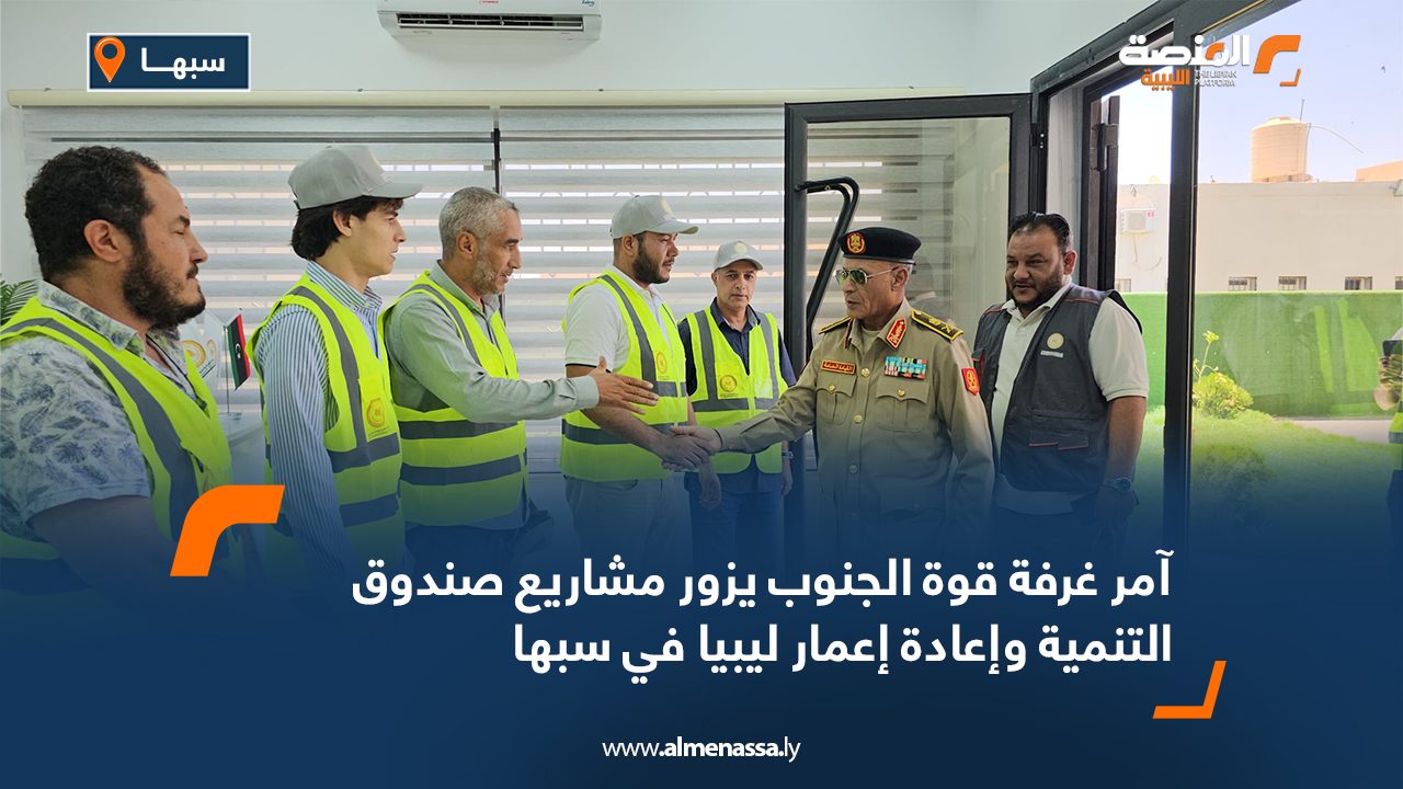 آمر غرفة قوة الجنوب يزور مشاريع صندوق التنمية وإعادة إعمار ليبيا في سبها آمر غرفة قوة الجنوب يزور مشاريع صندوق التنمية وإعادة إعمار ليبيا في سبها