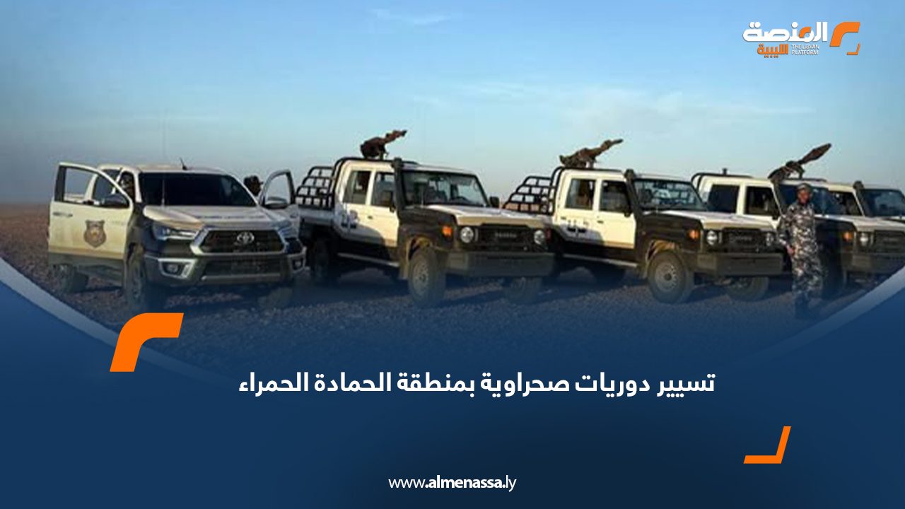 تسيير دوريات صحراوية بمنطقة الحمادة الحمراء