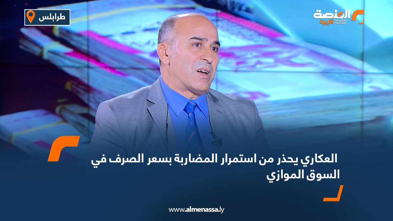 العكاري يحذر من استمرار المضاربة بسعر الصرف في السوق الموازي العكاري يحذر من استمرار المضاربة بسعر الصرف في السوق الموازي