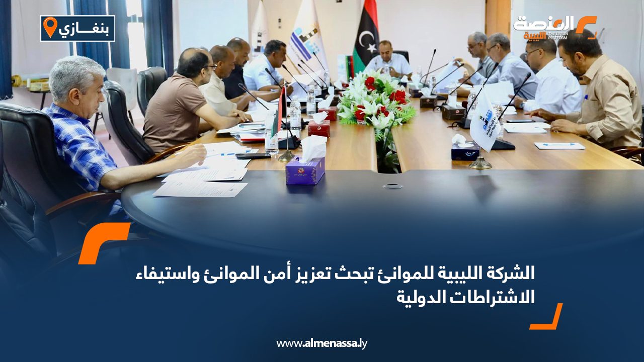 الشركة الليبية للموانئ تبحث تعزيز أمن الموانئ واستيفاء الاشتراطات الدولية الشركة الليبية للموانئ تبحث تعزيز أمن الموانئ واستيفاء الاشتراطات الدولية