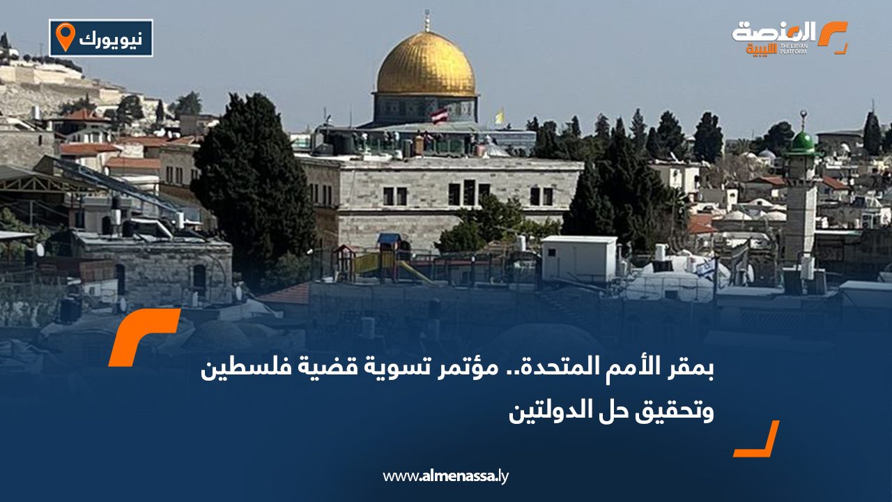 بمقر الأمم المتحدة.. مؤتمر تسوية قضية فلسطين وتحقيق حل الدولتين