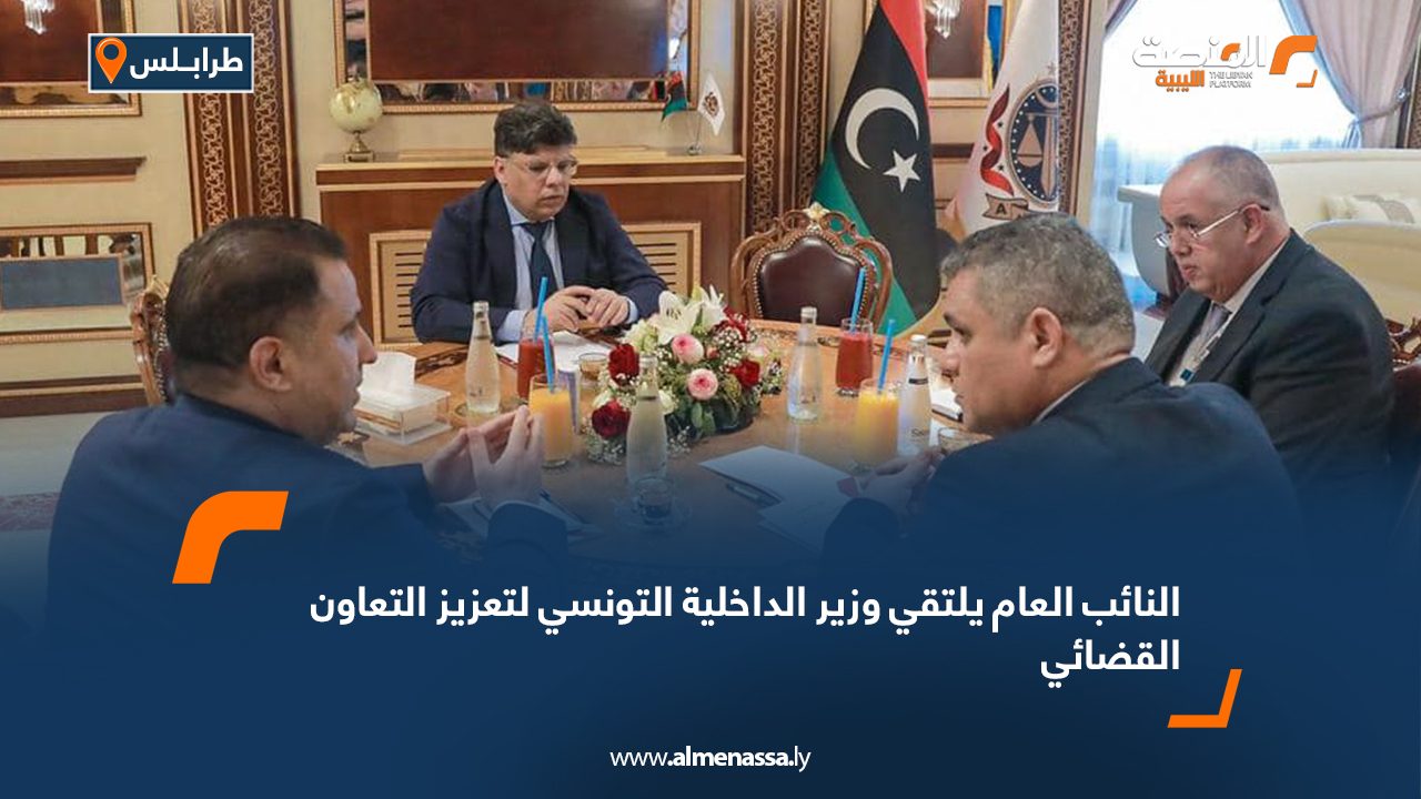 النائب العام يلتقي وزير الداخلية التونسي لتعزيز التعاون القضائي النائب العام يلتقي وزير الداخلية التونسي لتعزيز التعاون القضائي