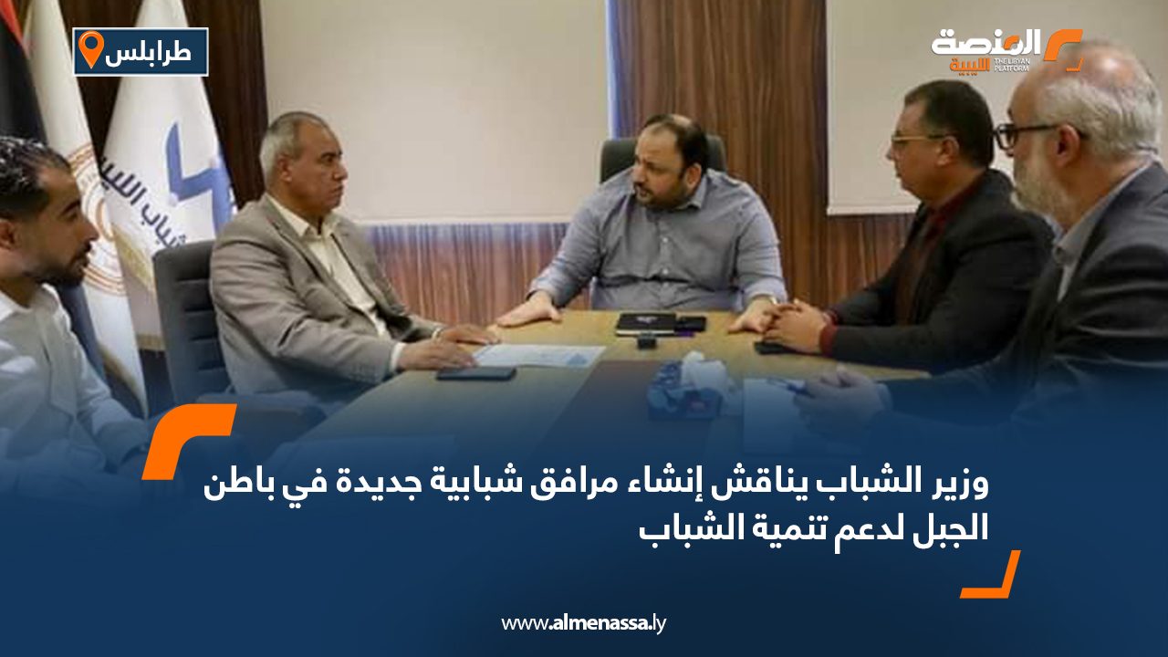 وزير الشباب يناقش إنشاء مرافق شبابية جديدة في باطن الجبل لدعم تنمية الشباب
