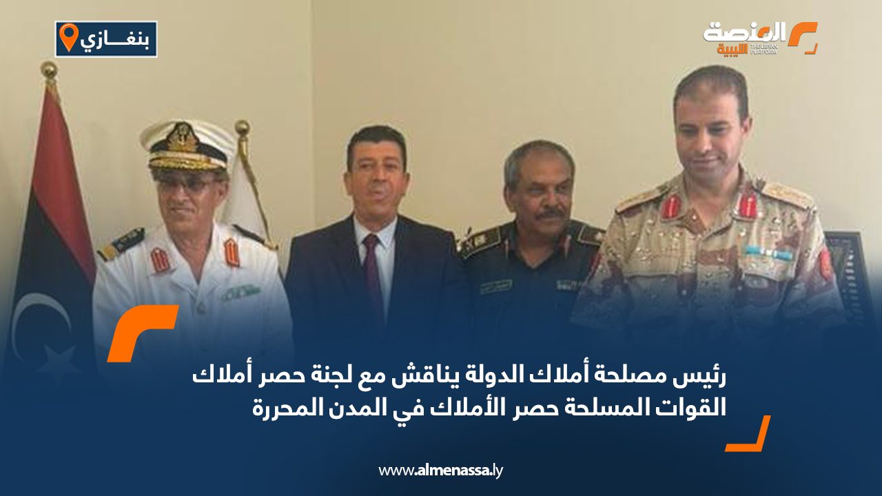 رئيس مصلحة أملاك الدولة يناقش مع لجنة حصر أملاك القوات المسلحة حصر الأملاك في المدن المحررة رئيس مصلحة أملاك الدولة يناقش مع لجنة حصر أملاك القوات المسلحة حصر الأملاك في المدن المحررة