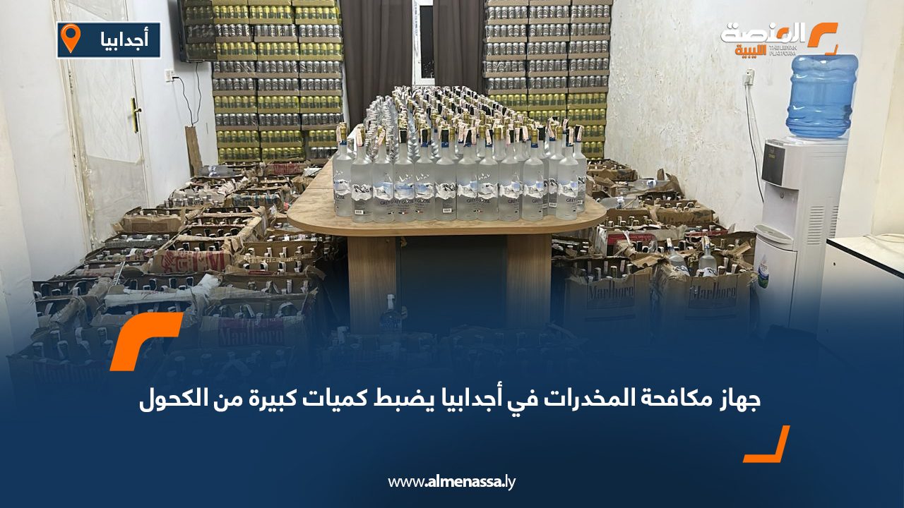 جهاز مكافحة المخدرات في أجدابيا يضبط كميات كبيرة من الكحول