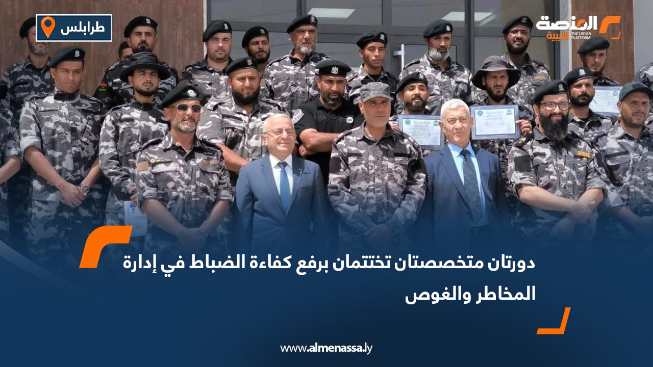دورتان متخصصتان تختتمان برفع كفاءة الضباط في إدارة المخاطر والغوص