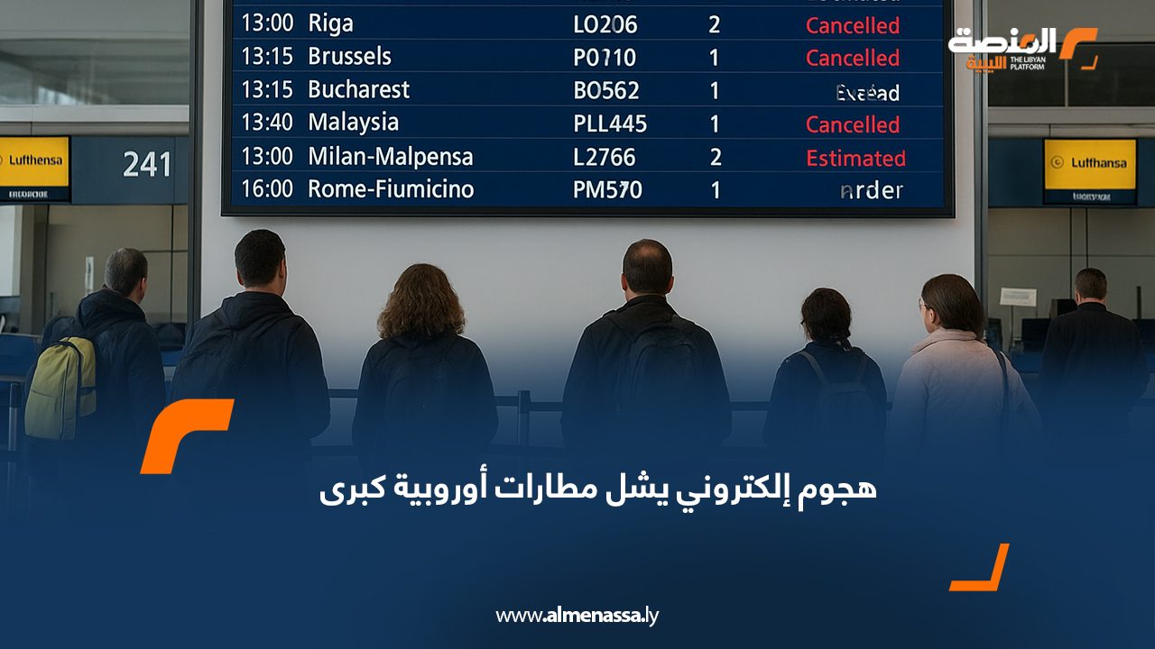 هجوم إلكتروني يشل مطارات أوروبية كبرى