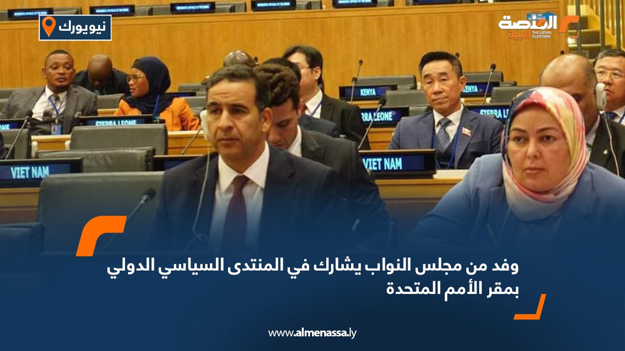 وفد من مجلس النواب يشارك في المنتدى السياسي الدولي بمقر الأمم المتحدة وفد من مجلس النواب يشارك في المنتدى السياسي الدولي بمقر الأمم المتحدة