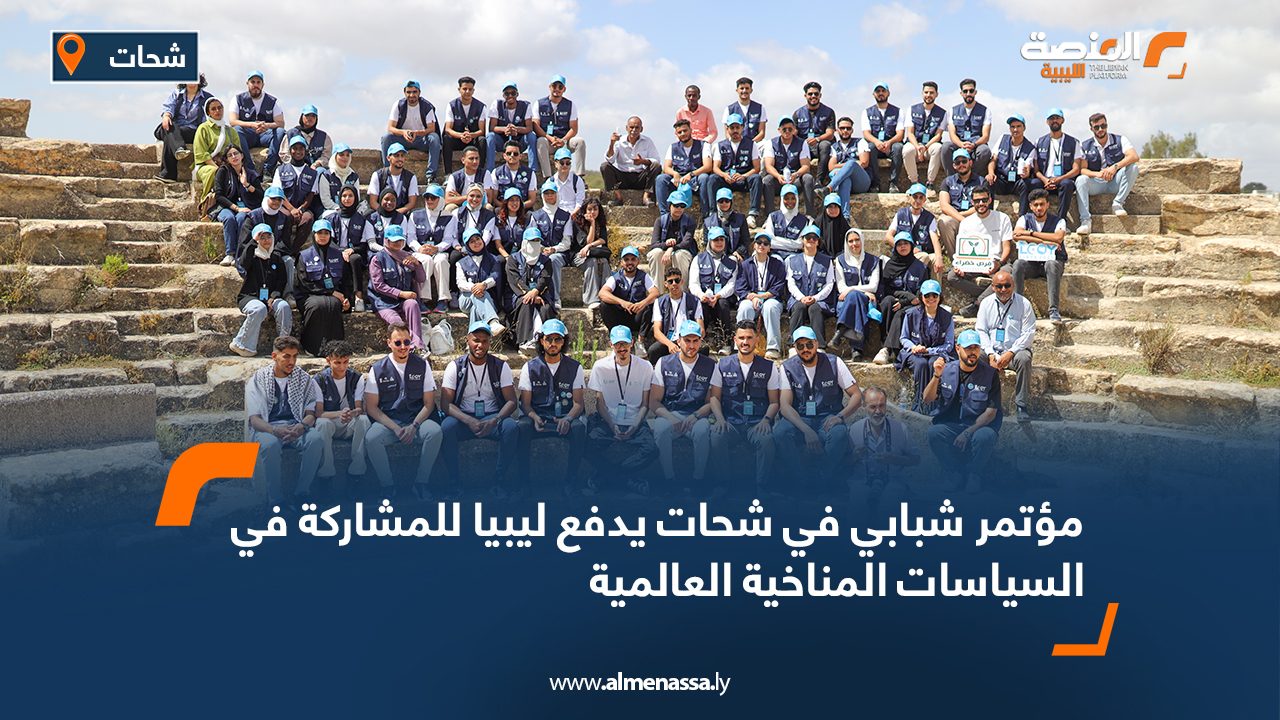 مؤتمر شبابي في شحات يدفع ليبيا للمشاركة في السياسات المناخية العالمية مؤتمر شبابي في شحات يدفع ليبيا للمشاركة في السياسات المناخية العالمية