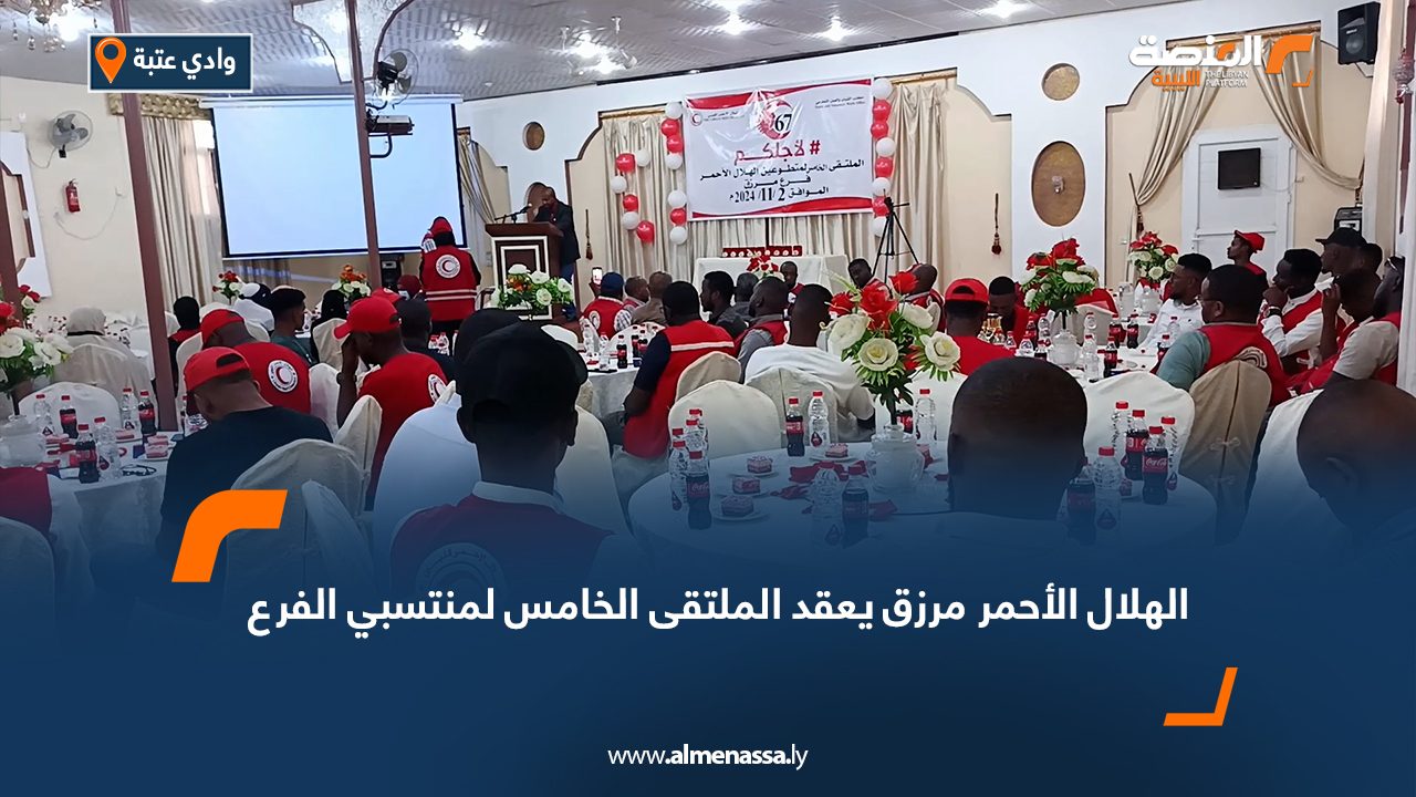 الهلال الأحمر مرزق يعقد الملتقى الخامس لمنتسبي الفرع