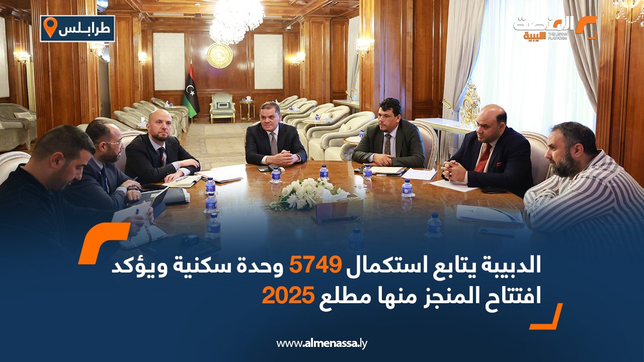 الدبيبة يتابع استكمال 5749 وحدة سكنية ويؤكد افتتاح المنجز منها مطلع 2025