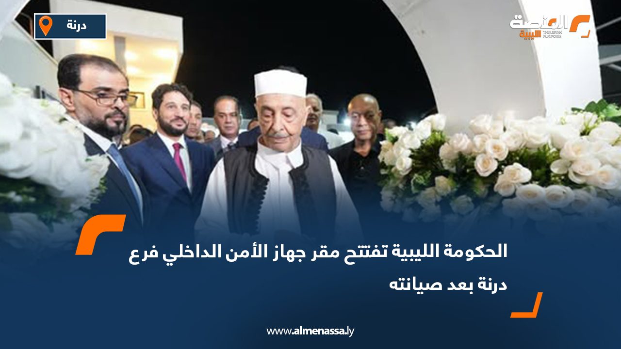 الحكومة الليبية تفتتح مقر جهاز الأمن الداخلي فرع درنة بعد صيانته