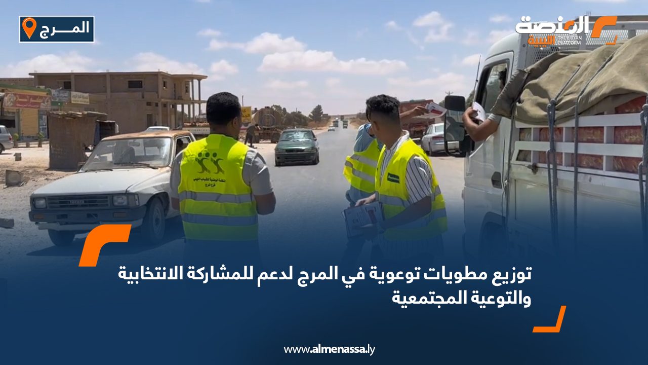 توزيع مطويات توعوية في المرج لدعم للمشاركة الانتخابية والتوعية المجتمعية