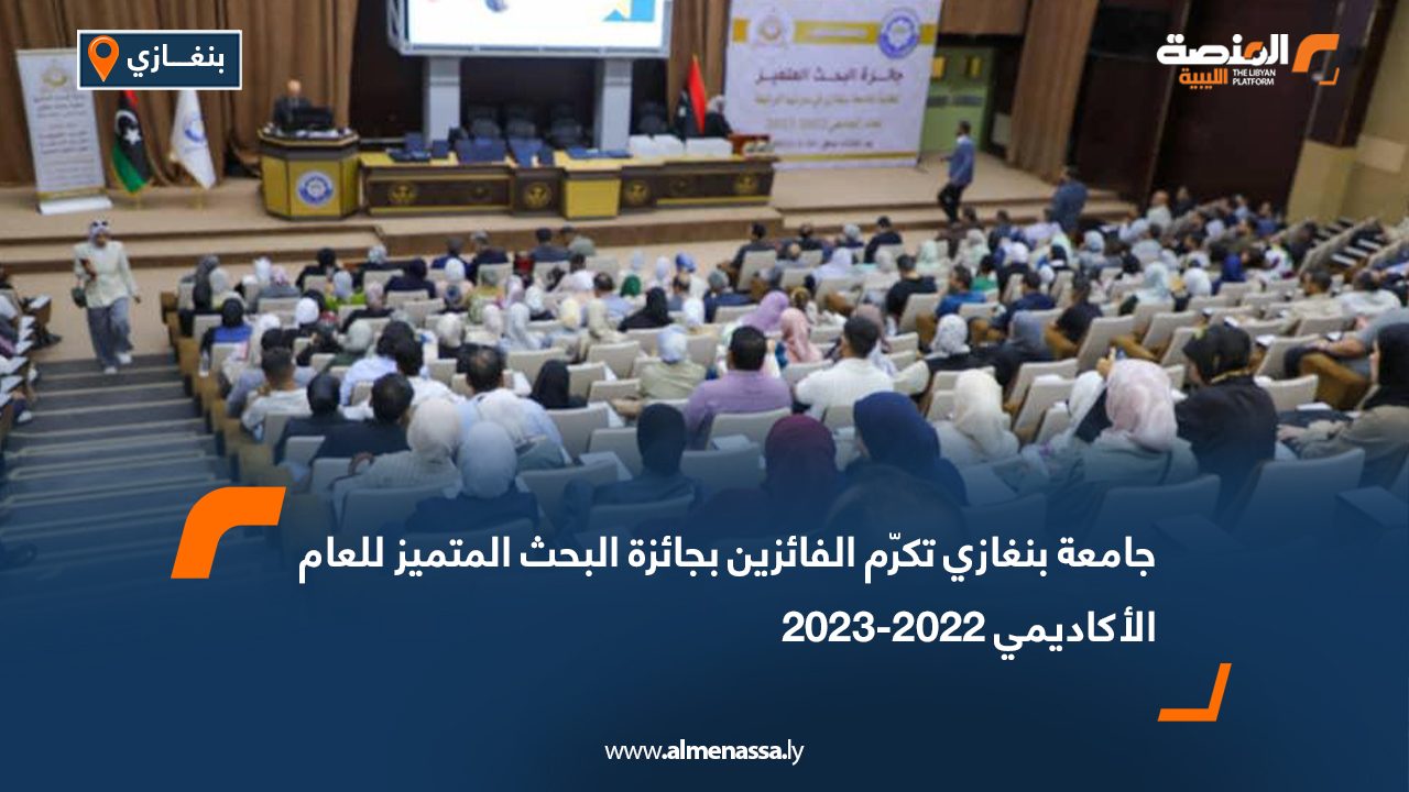 جامعة بنغازي تكرّم الفائزين بجائزة البحث المتميز للعام الأكاديمي 2022-2023