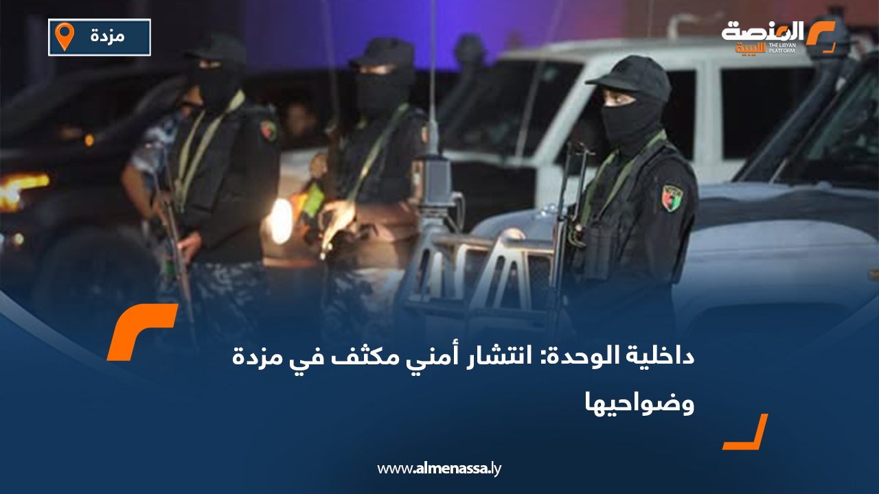 داخلية الوحدة: انتشار أمني مكثف في مزدة وضواحيها