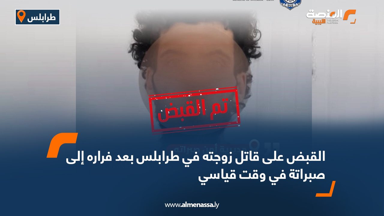 القبض على قاتل زوجته في طرابلس بعد فراره إلى صبراتة في وقت قياسي القبض على قاتل زوجته في طرابلس بعد فراره إلى صبراتة في وقت قياسي