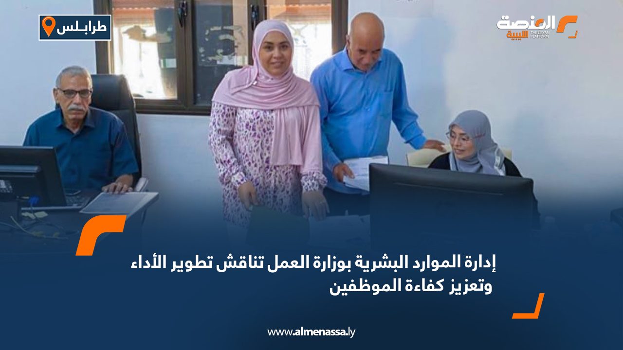 إدارة الموارد البشرية بوزارة العمل تناقش تطوير الأداء وتعزيز كفاءة الموظفين