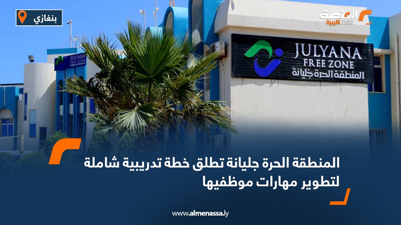 المنطقة الحرة جليانة تطلق خطة تدريبية شاملة لتطوير مهارات موظفيها المنطقة الحرة جليانة تطلق خطة تدريبية شاملة لتطوير مهارات موظفيها