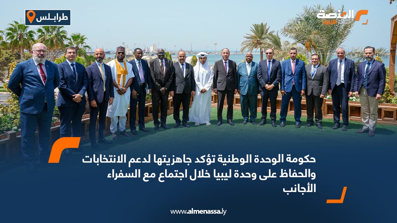 حكومة الوحدة الوطنية تؤكد جاهزيتها لدعم الانتخابات والحفاظ على وحدة ليبيا خلال اجتماع مع السفراء الأجانب