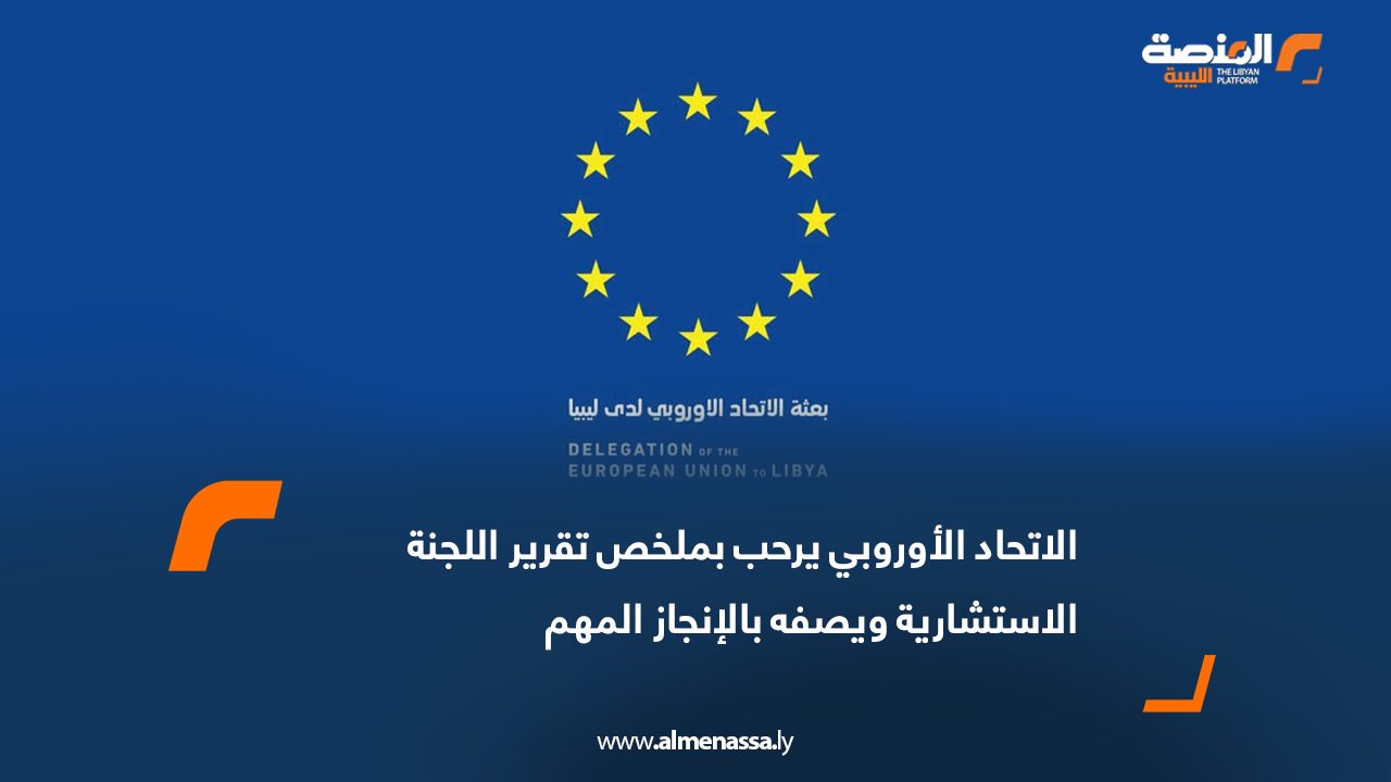 الاتحاد الأوروبي يرحب بملخص تقرير اللجنة الاستشارية ويصفه بالإنجاز المهم