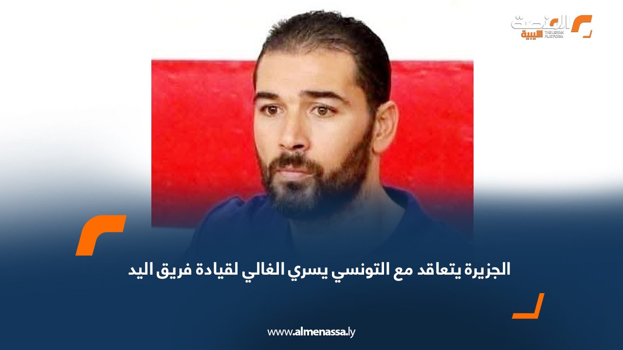 الجزيرة يتعاقد مع التونسي يسري الغالي لقيادة فريق اليد