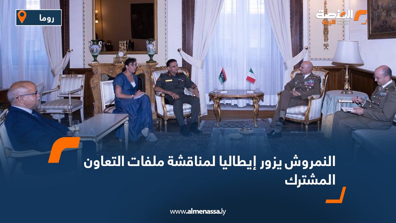 النمروش يزور إيطاليا لمناقشة ملفات التعاون المشترك