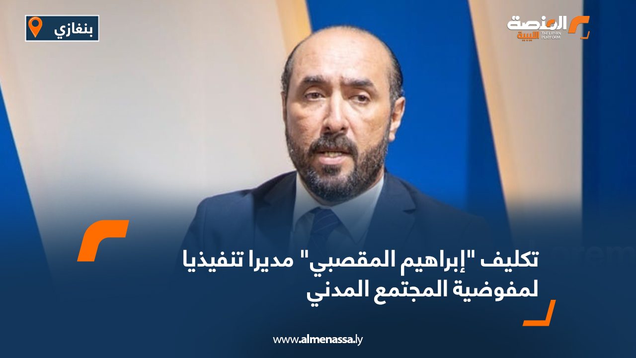 تكليف “إبراهيم المقصبي” مديرا تنفيذيا لمفوضية المجتمع المدني تكليف "إبراهيم المقصبي" مديرا تنفيذيا لمفوضية المجتمع المدني