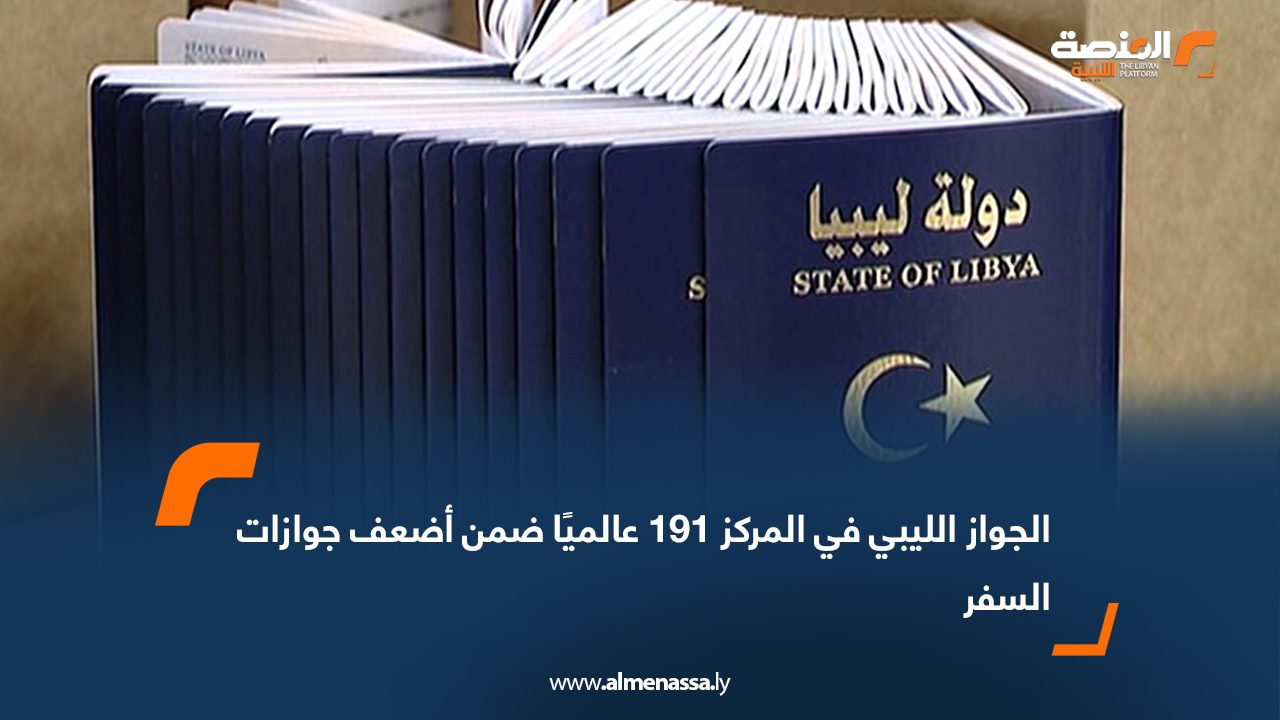 الجواز الليبي في المركز 191 عالميًا ضمن أضعف جوازات السفر