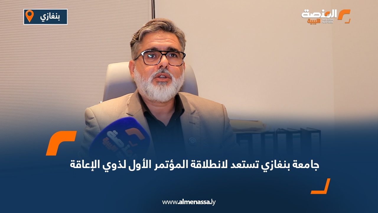 جامعة بنغازي تستعد لانطلاقة المؤتمر الأول لذوي الإعاقة