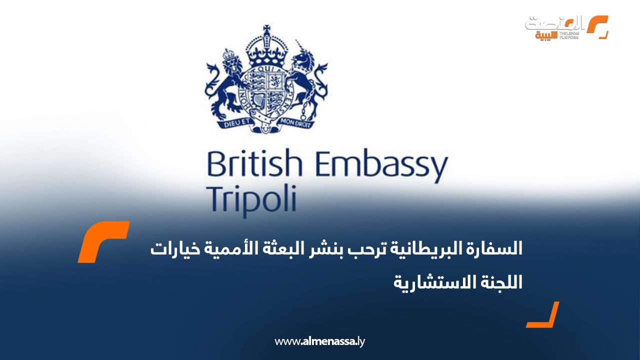 السفارة البريطانية ترحب بنشر البعثة الأممية خيارات اللجنة الاستشارية