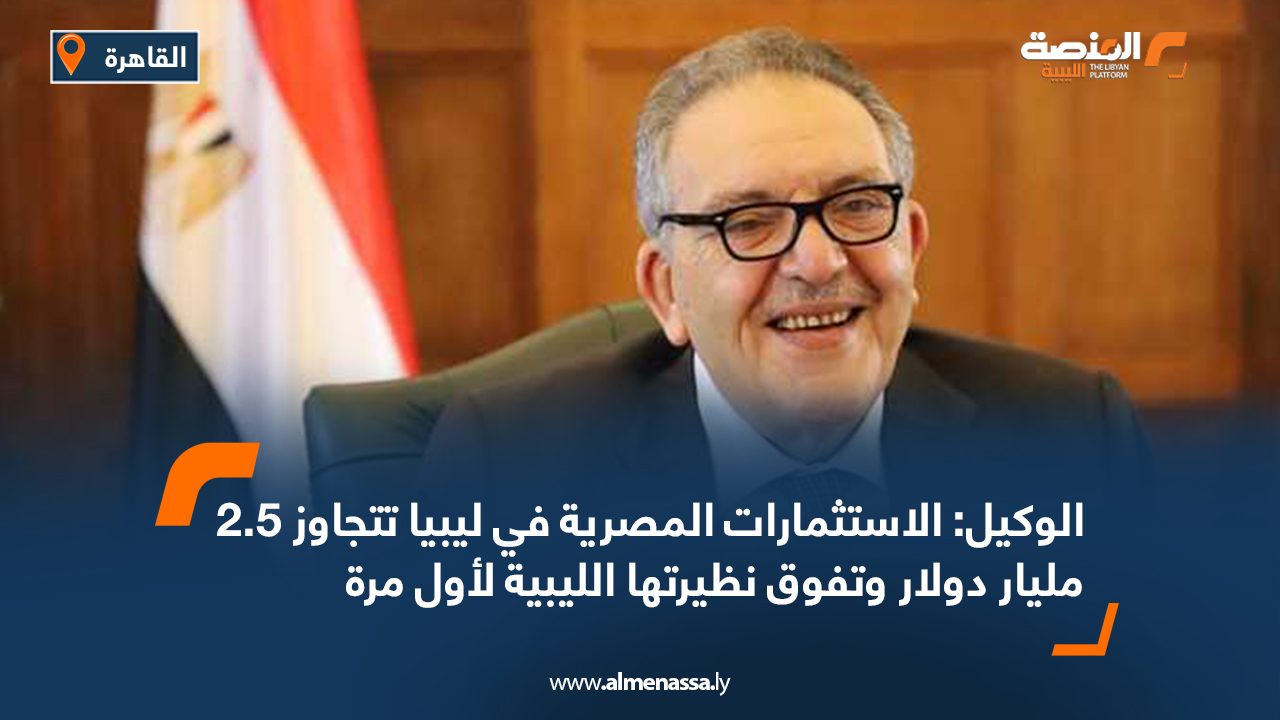 الوكيل: الاستثمارات المصرية في ليبيا تتجاوز 2.5 مليار دولار وتفوق نظيرتها الليبية لأول مرة الوكيل: الاستثمارات المصرية في ليبيا تتجاوز 2.5 مليار دولار وتفوق نظيرتها الليبية لأول مرة