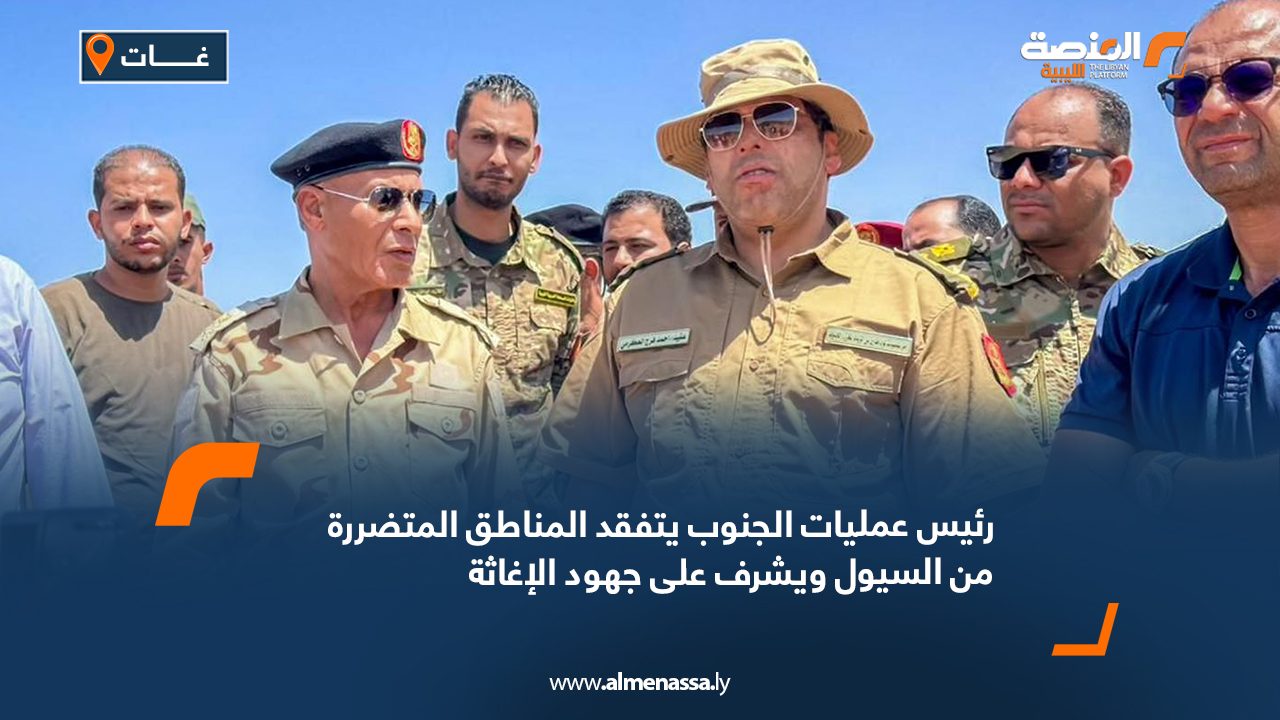 رئيس عمليات الجنوب يتفقد المناطق المتضررة من السيول ويشرف على جهود الإغاثة