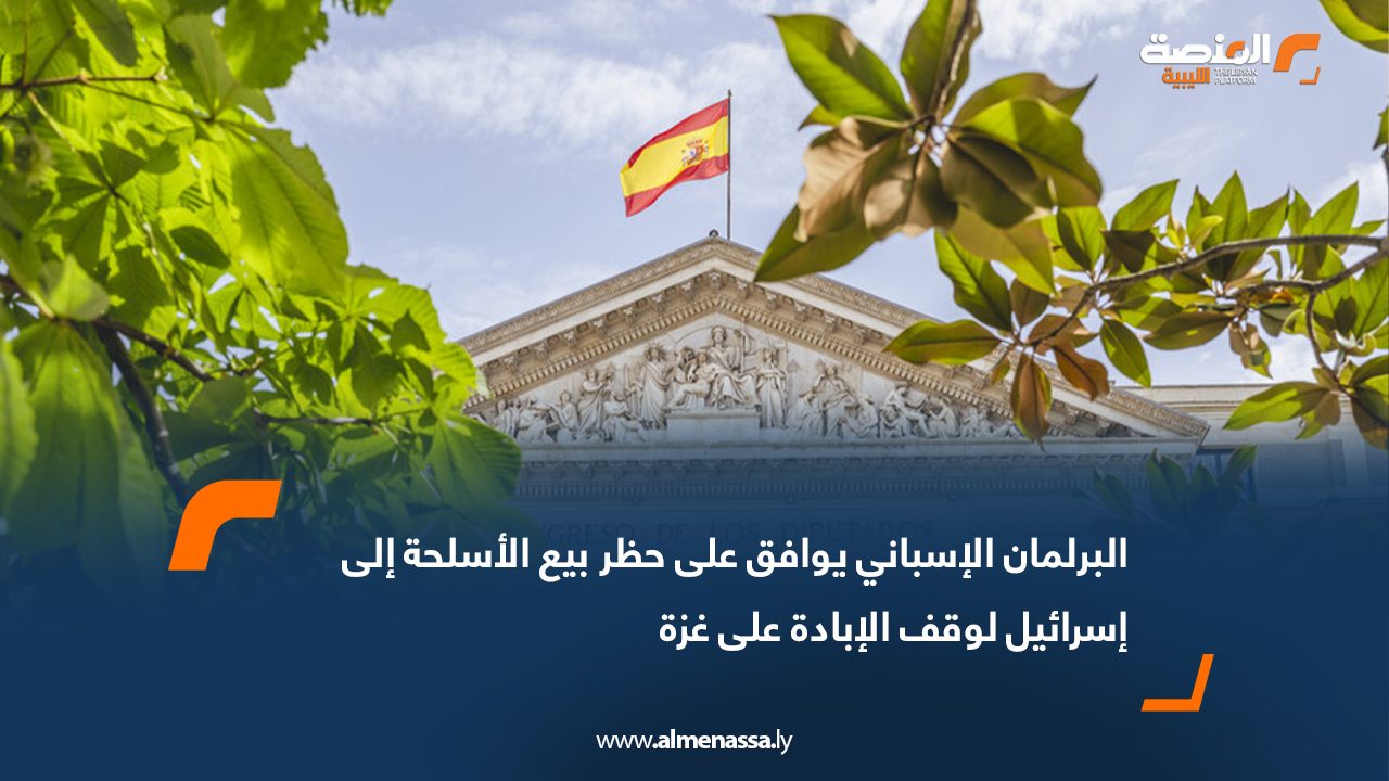 البرلمان الإسباني يوافق على حظر بيع الأسلحة إلى إسرائيل لوقف الإبادة على غزة