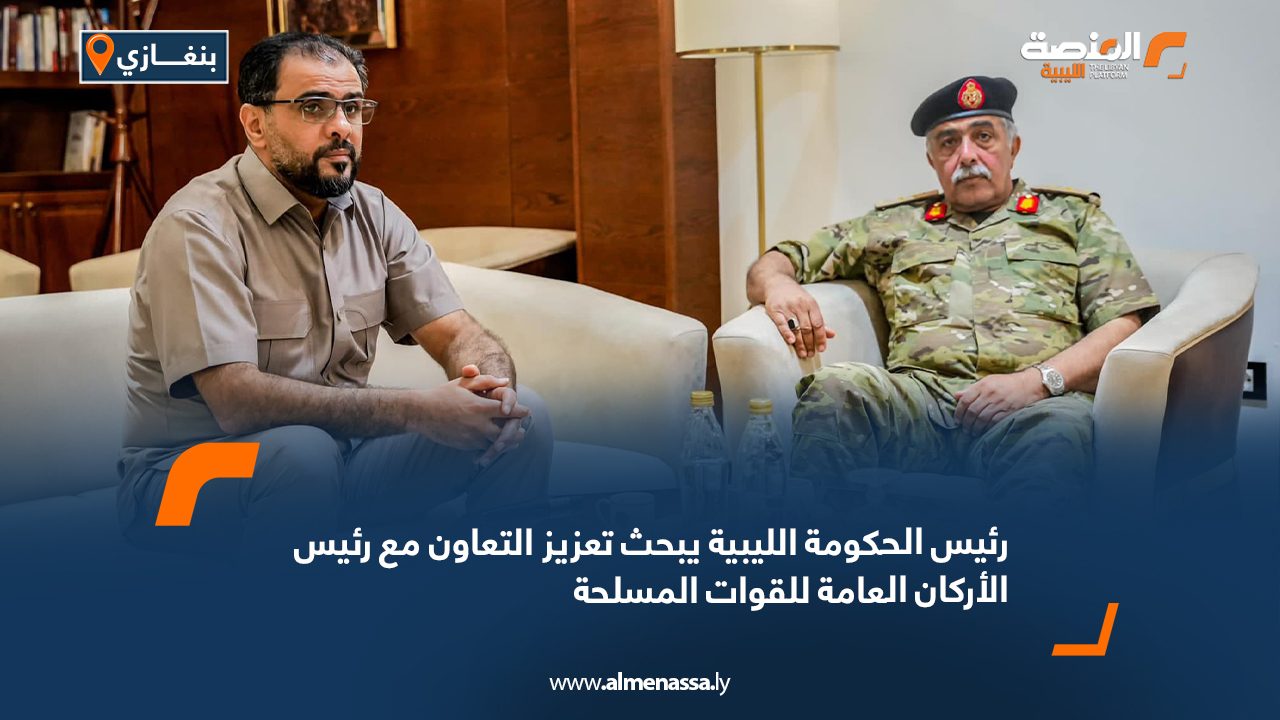 رئيس الحكومة الليبية يبحث تعزيز التعاون مع رئيس الأركان العامة للقوات المسلحة