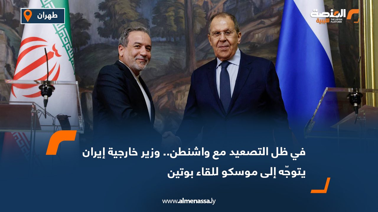 في ظل التصعيد مع واشنطن.. وزير خارجية إيران يتوجّه إلى موسكو للقاء بوتين