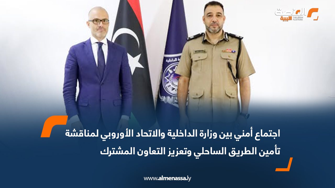 اجتماع أمني بين وزارة الداخلية والاتحاد الأوروبي لمناقشة تأمين الطريق الساحلي وتعزيز التعاون المشترك