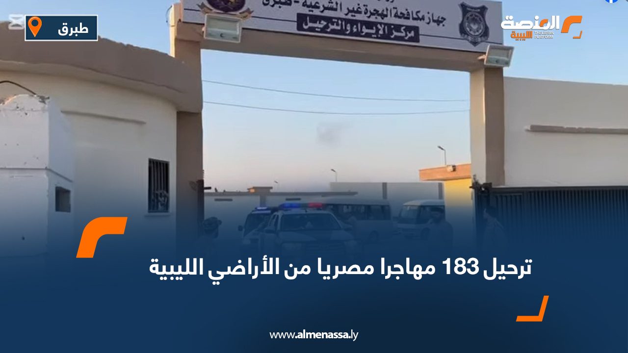 ترحيل 183 مهاجرا مصريا من الأراضي الليبية ترحيل 183 مهاجرا مصريا من الأراضي الليبية