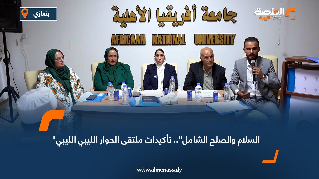 "السلام والصلح الشامل".. تأكيدات ملتقى الحوار الليبي الليبي