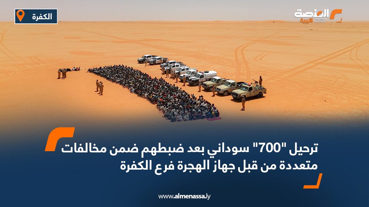 ترحيل "700" سوداني بعد ضبطهم ضمن مخالفات متعددة من قبل جهاز الهجرة فرع الكفرة