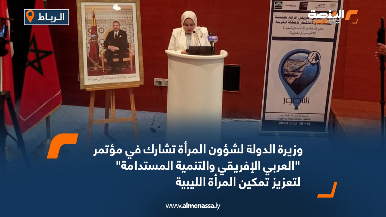 وزيرة الدولة لشؤون المرأة تشارك في مؤتمر "العربي الإفريقي والتنمية المستدامة" لتعزيز تمكين المرأة الليبية