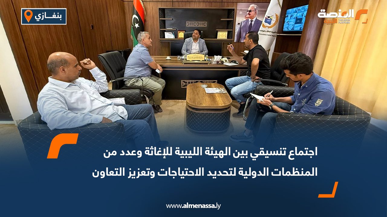 اجتماع تنسيقي بين الهيئة الليبية للإغاثة وعدد من المنظمات الدولية لتحديد الاحتياجات وتعزيز التعاون