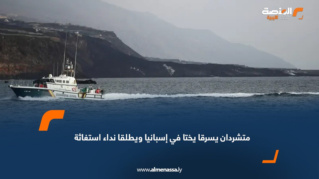 متشردان يسرقا يختا في إسبانيا ويطلقا نداء استغاثة