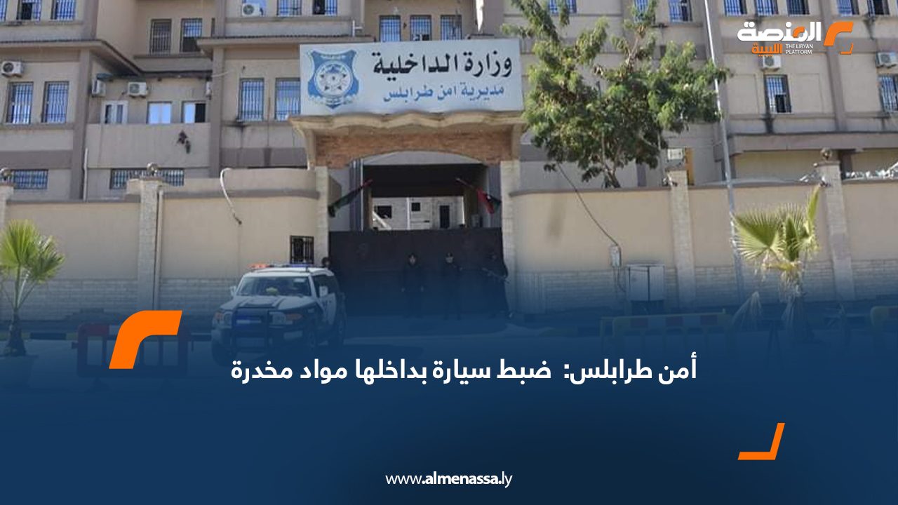 أمن طرابلس:  ضبط سيارة بداخلها مواد مخدرة